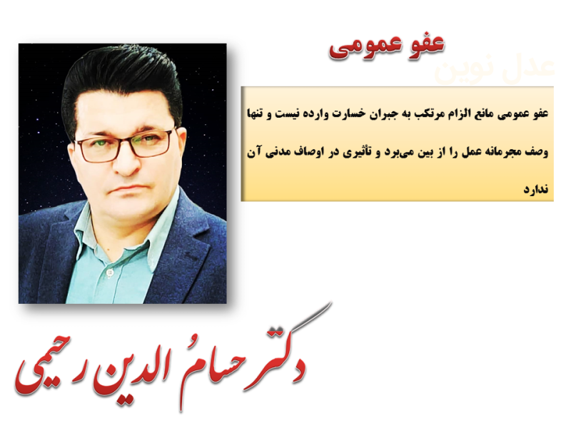 عفو عمومی